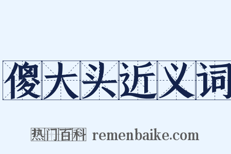 傻大头近义词是什么意思的图片